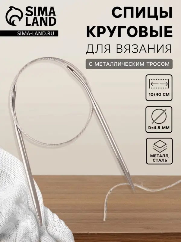 Спицы круговые, для вязания, с металлическим тросом, d=4.5 мм, 10/40 см Спицы круговые, для вязания, с металлическим тросом, d=4.5 мм, 10/40 см