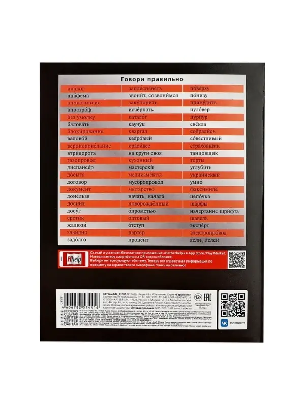 Тетрадь 48 листов в линию &laquo;Гармония&raquo; РУССКИЙ ЯЗЫК, обложка мелованный картон, выборочный лак, с интерактивным справочником, блок офсет