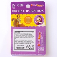 Проектор-брелок «Маша и Медведь», свет, цвет красный
