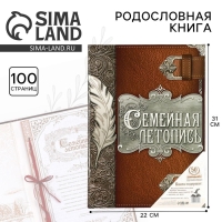 Родословная книга «Семейная летопись», перо, 50 листов, 22 х 31 см.