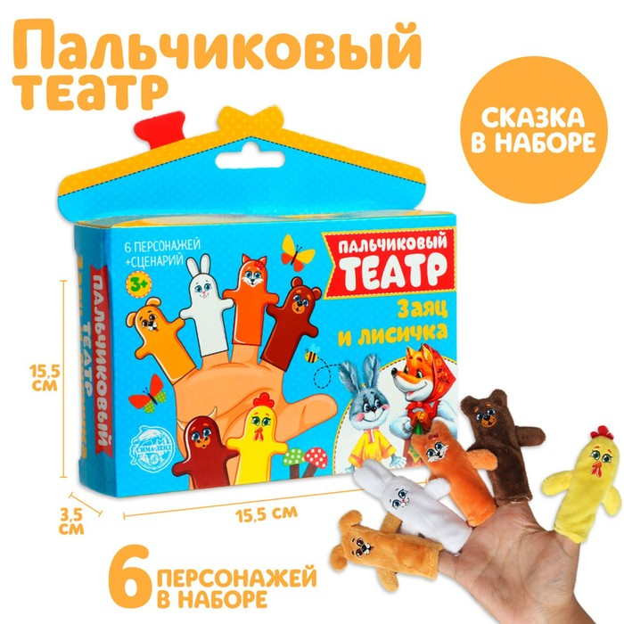 Пальчиковый театр «Заяц и лисичка», набор: 6 персонажей, сценарий Пальчиковый театр «Заяц и лисичка», набор: 6 персонажей, сценарий