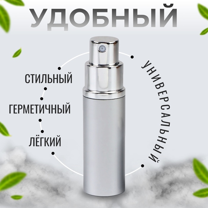Флакон для парфюма, с распылителем, 10 мл, цвет серебристый Флакон для парфюма, с распылителем, 10 мл, цвет серебристый