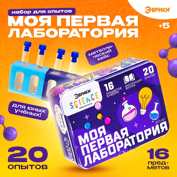 Набор для опытов «Моя первая лаборатория», 20 опытов Набор для опытов «Моя первая лаборатория», 20 опытов