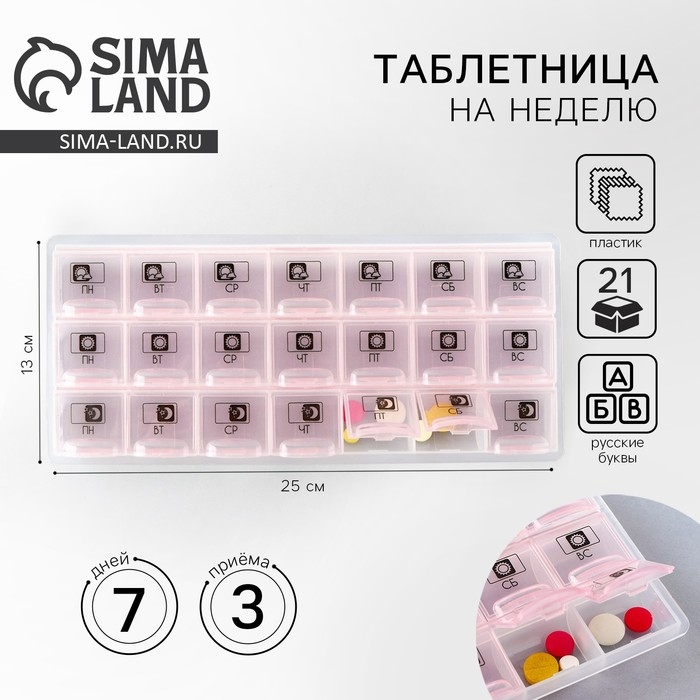 Таблетница органайзер«Утро, день, вечер», 21 секция, русские буквы, розовая. Таблетница органайзер«Утро, день, вечер», 21 секция, русские буквы, розовая.