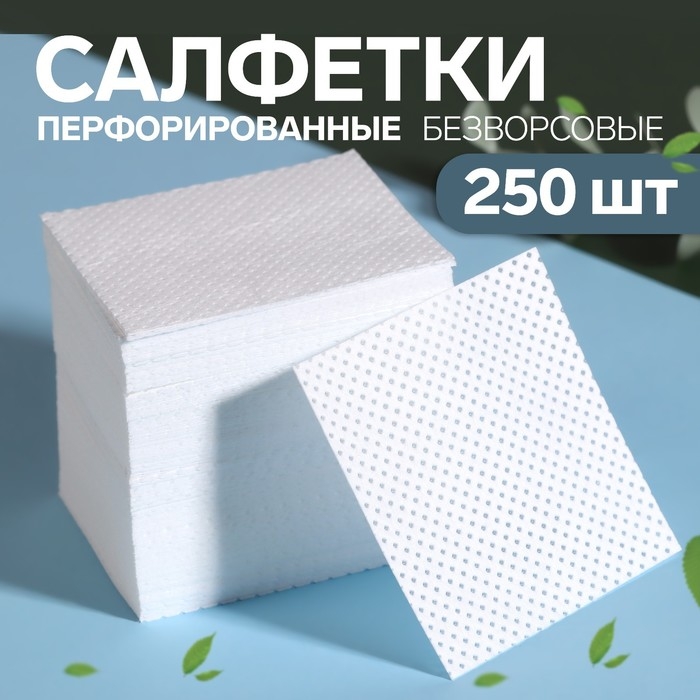 Салфетки для маникюра, безворсовые, с перфорацией, 250 шт, 5 × 5 см Салфетки для маникюра, безворсовые, с перфорацией, 250 шт, 5 × 5 см