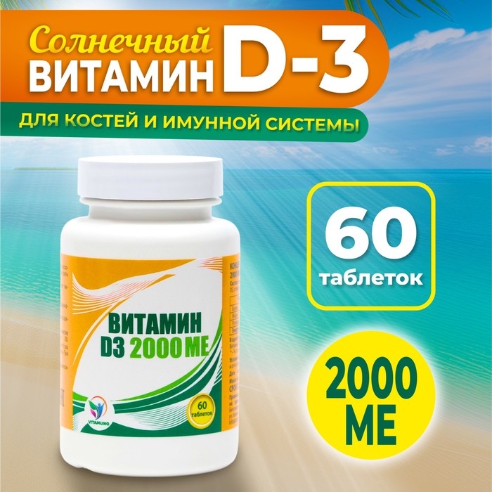 Витамин D3 2000 ME Vitamuno, 60 таблеток Витамин D3 2000 ME Vitamuno, 60 таблеток