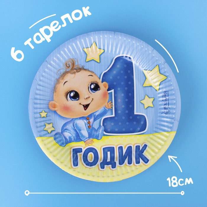 Набор бумажной посуды одноразовый С днём рождения. 1 годик&raquo;, 6 тарелок, 6 стаканов, 6 колпаков, 1 гирлянда, цвет голубой