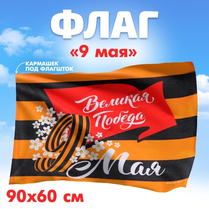 Флаг «Победа в каждом из нас», 90х60см Флаг «Победа в каждом из нас», 90х60см