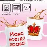 Кружка керамическая &laquo;Мама всегда права&raquo;, 320 мл