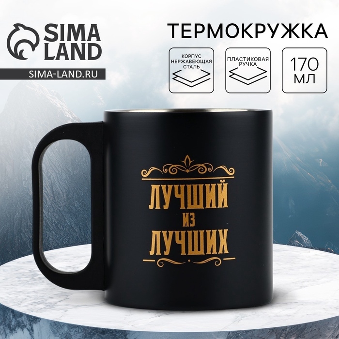 Термокружка &laquo;Лучший из лучших&raquo;, 170 мл