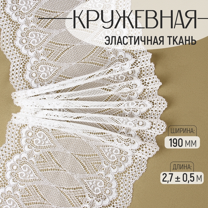 Кружевная эластичная ткань, 190 мм × 2,7 ± 0,5 м, цвет белый Кружевная эластичная ткань, 190 мм × 2,7 ± 0,5 м, цвет белый
