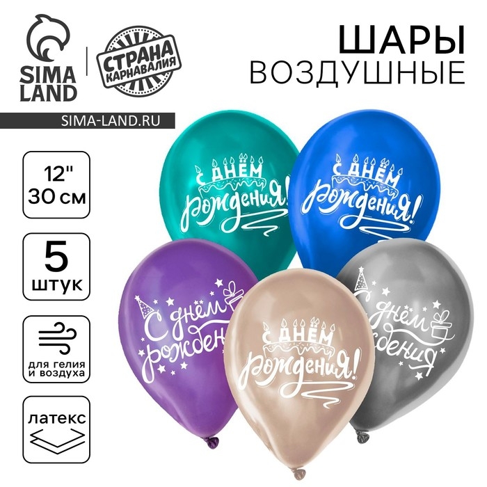 Воздушный шар латексный 12 Воздушный шар латексный 12" "С днём рождения", универсальный, хром, 5 шт.