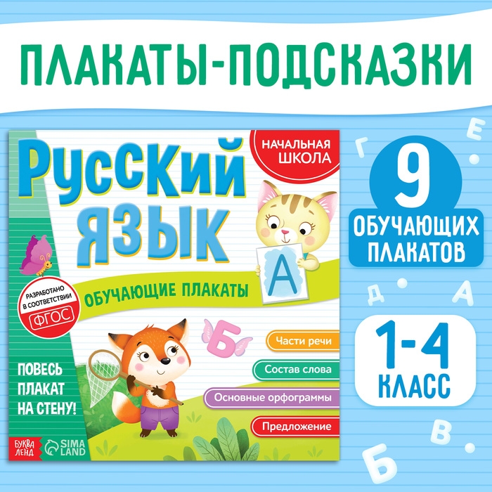 Обучающие плакаты «Русский язык», 20 стр. Обучающие плакаты «Русский язык», 20 стр.