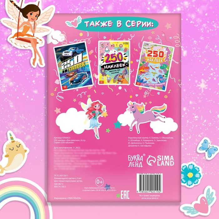 250 наклеек «Для девочек», 8 стр. 250 наклеек «Для девочек», 8 стр.