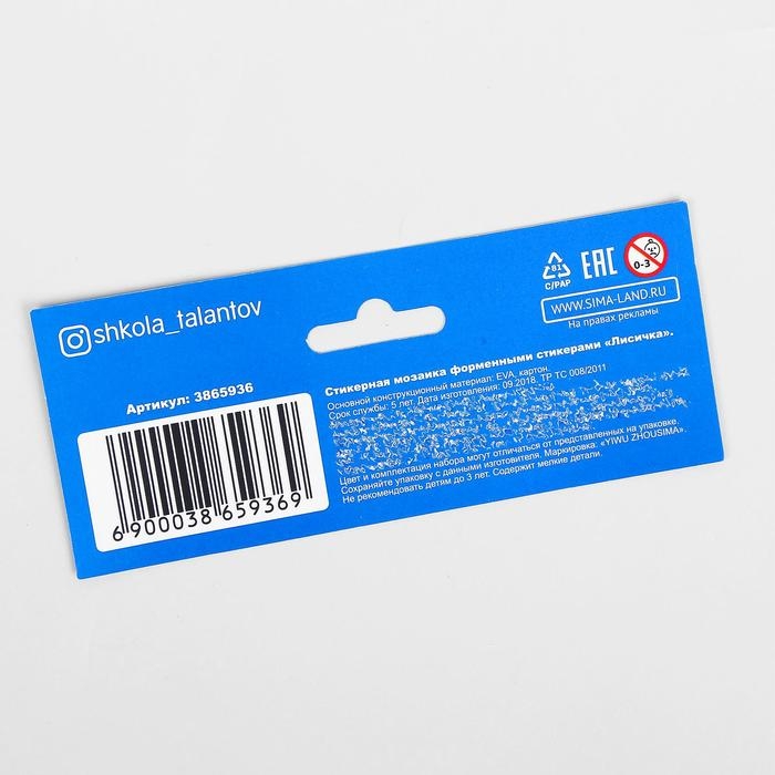 Аппликация стикерами форменными стикерами «Лисичка», набор для творчества, стикерная мозаика