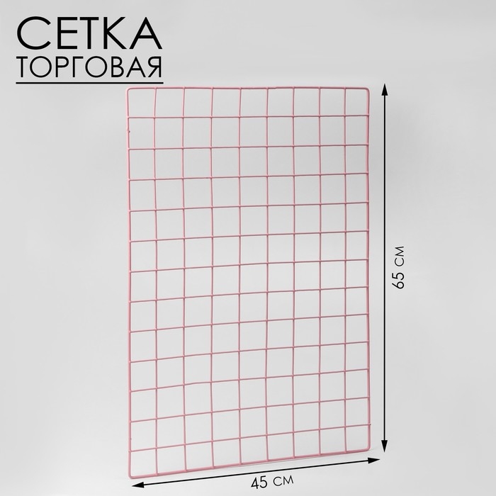 Сетка торговая 45×65 см, окантовка 5 мм, пруток 3 мм цвет розовый Сетка торговая 45×65 см, окантовка 5 мм, пруток 3 мм цвет розовый