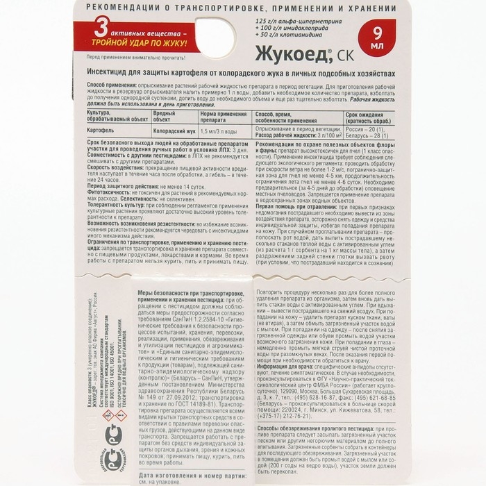 Средство от колорадского жука и др. вредителей Жукоед 9 мл Средство от колорадского жука и др. вредителей Жукоед 9 мл