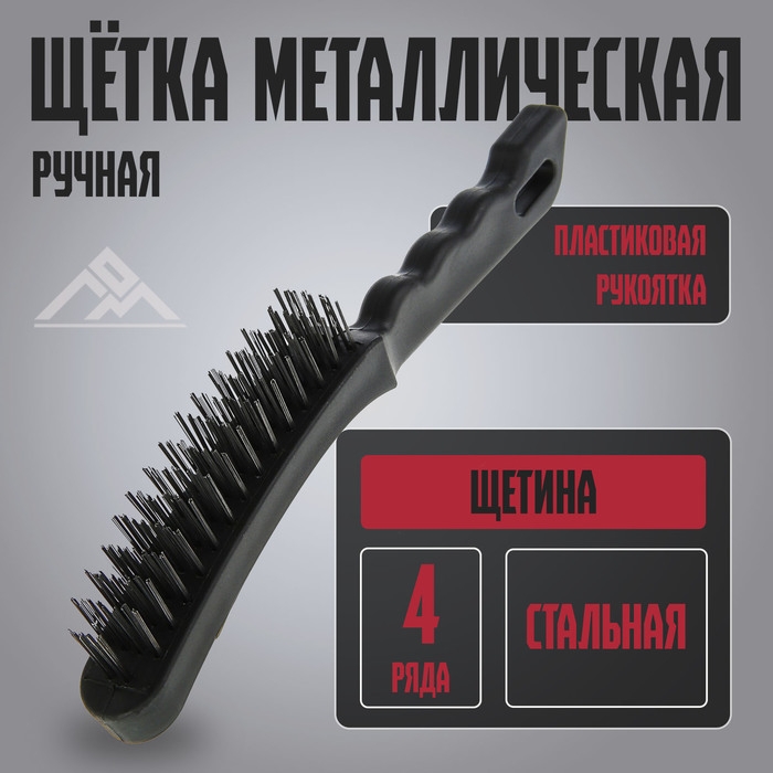 Щетка металлическая ручная ЛОМ, пластиковая рукоятка, 4-рядная Щетка металлическая ручная ЛОМ, пластиковая рукоятка, 4-рядная