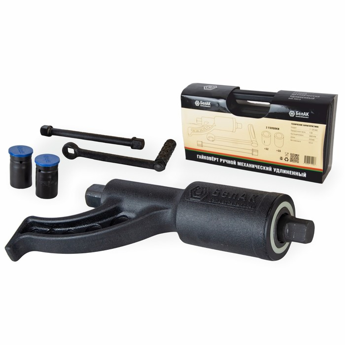 Гайковерт механический ручной удлиненный Гайковерт механический ручной удлиненный "БелАК", БАК.00018, с набором головок 32 и 33 мм