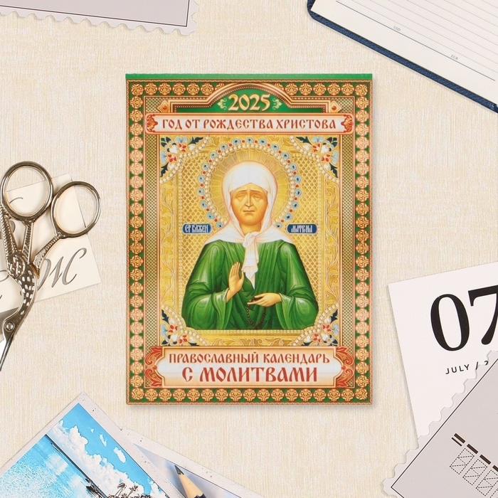 Календарь отрывной на магните Календарь отрывной на магните "Иконы. Матрона Москвоская" 2025 год, 9,5 х 13 см