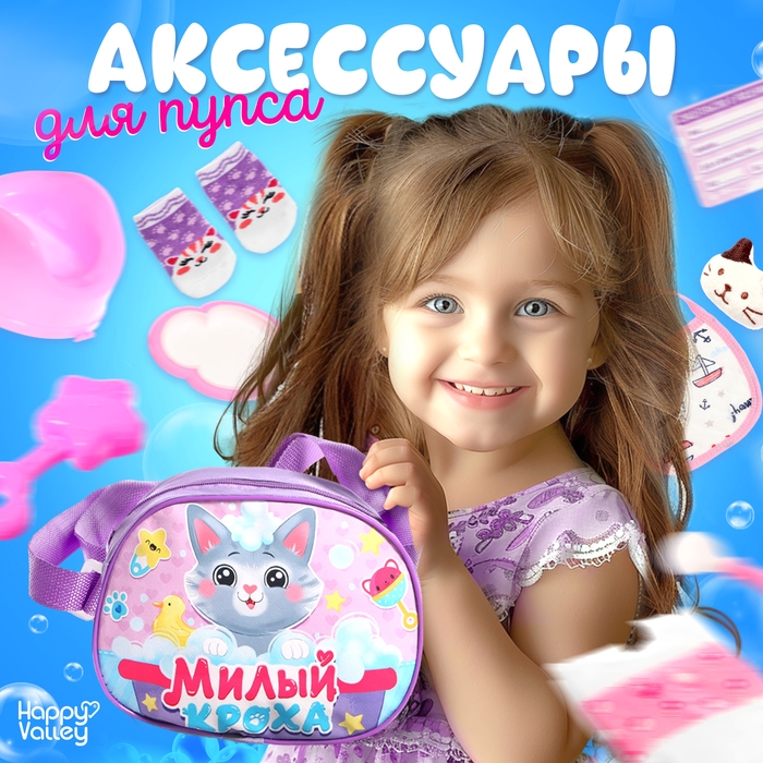 Набор аксессуаров для пупсов «Милый кроха», в сумочке Набор аксессуаров для пупсов «Милый кроха», в сумочке