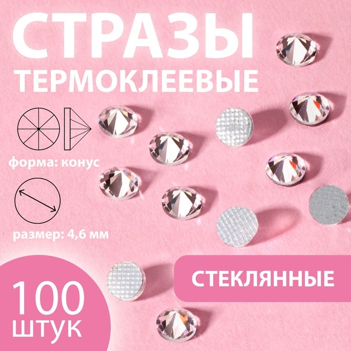 Стразы термоклеевые «Конус», стеклянные, SS20, d = 4,6 мм, 100 шт, цвет белый Стразы термоклеевые «Конус», стеклянные, SS20, d = 4,6 мм, 100 шт, цвет белый