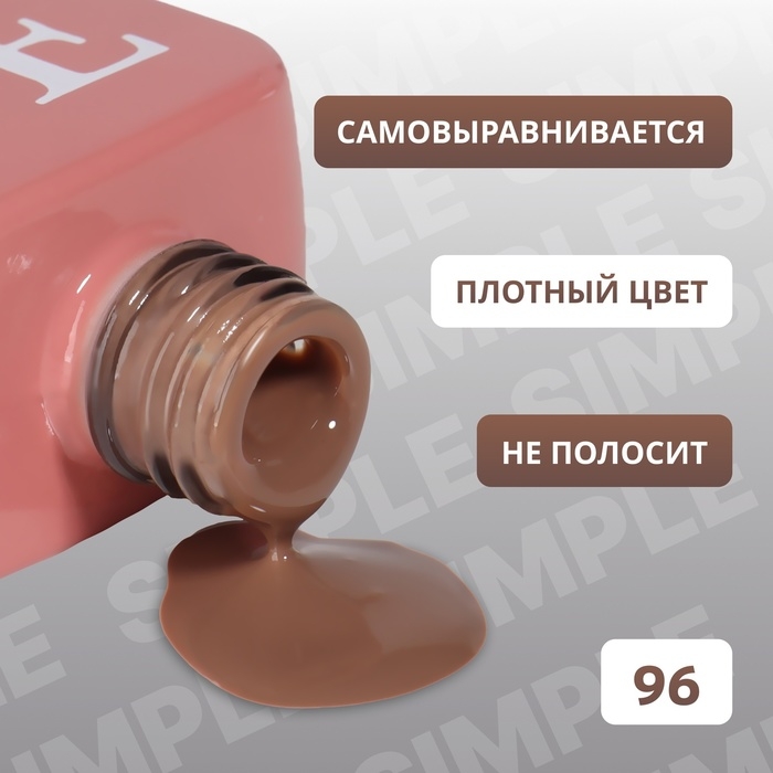 Гель лак для ногтей «SIMPLE», 3-х фазный, 10 мл, LED/UV, цвет (96) Гель лак для ногтей «SIMPLE», 3-х фазный, 10 мл, LED/UV, цвет (96)