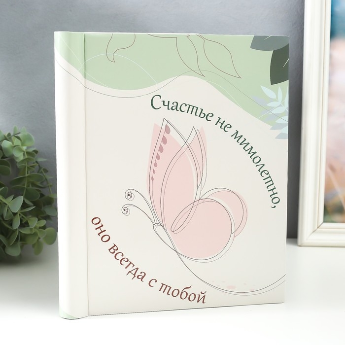 Фотоальбом магнитный 20 листов  Фотоальбом магнитный 20 листов "Счастье не мимолетно, оно всегда с тобой" 29х24х2 см