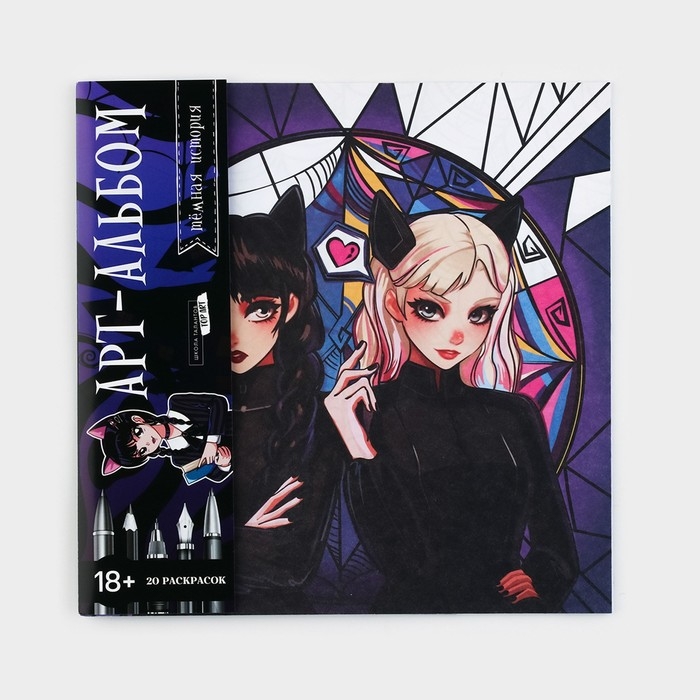 Хэллоуин. Раскраска-антистресс «Готические подружки», 21 х 21 см Хэллоуин. Раскраска-антистресс «Готические подружки», 21 х 21 см