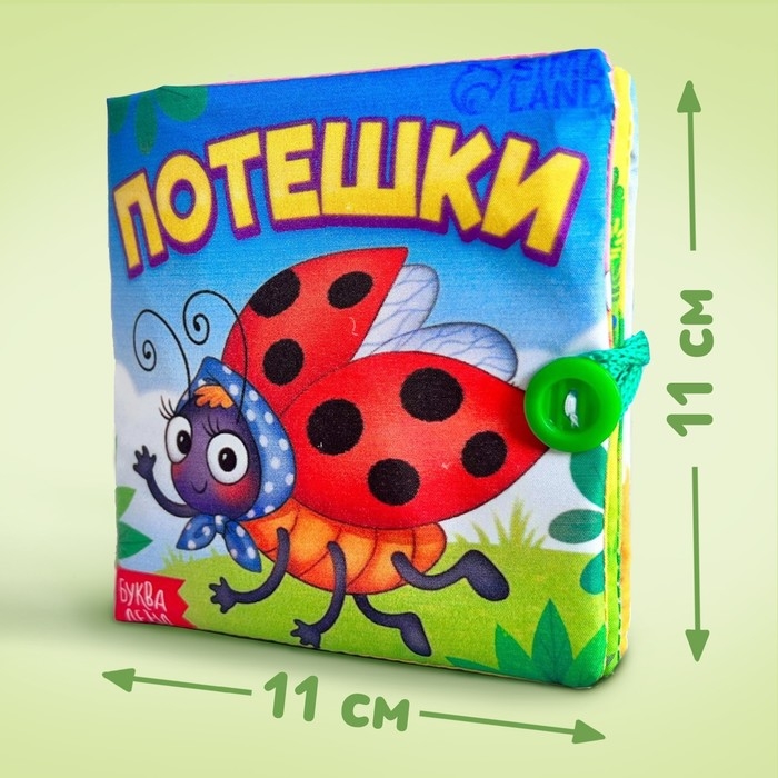 Книжка мягкая «Потешки», 12 × 12 см