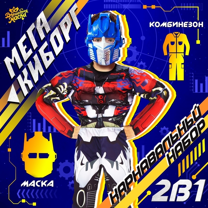 Карнавальный набор «Мега-киборг», рост 128–134 см Карнавальный набор «Мега-киборг», рост 128–134 см