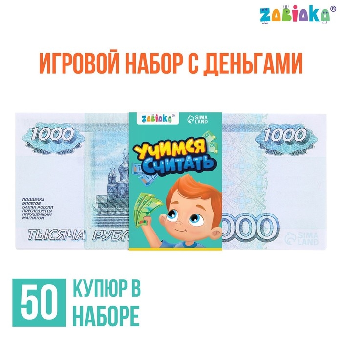 Игровой набор денег «Учимся считать», 1000 рублей, 50 купюр Игровой набор денег «Учимся считать», 1000 рублей, 50 купюр