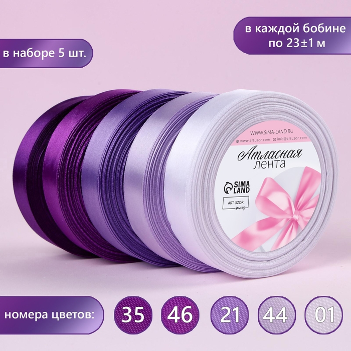 Набор атласных лент, 5 шт, размер 1 ленты: 20 мм × 23 ± 1 м, цвет фиолетовый спектр Набор атласных лент, 5 шт, размер 1 ленты: 20 мм × 23 ± 1 м, цвет фиолетовый спектр