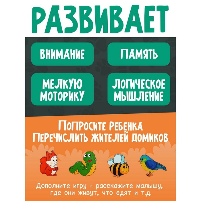 Развивающая доска «Где чей домик?»