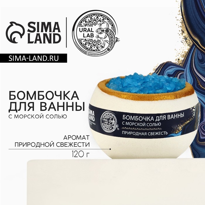 Бомбочка для ванны с морской солью «Природная свежесть», 120 г, аромат свежести, URAL LAB Бомбочка для ванны с морской солью «Природная свежесть», 120 г, аромат свежести, URAL LAB