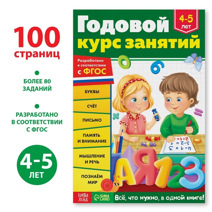 Обучающая книга «Годовой курс занятий», для детей 4-5 лет, 100 стр. Обучающая книга «Годовой курс занятий», для детей 4-5 лет, 100 стр.