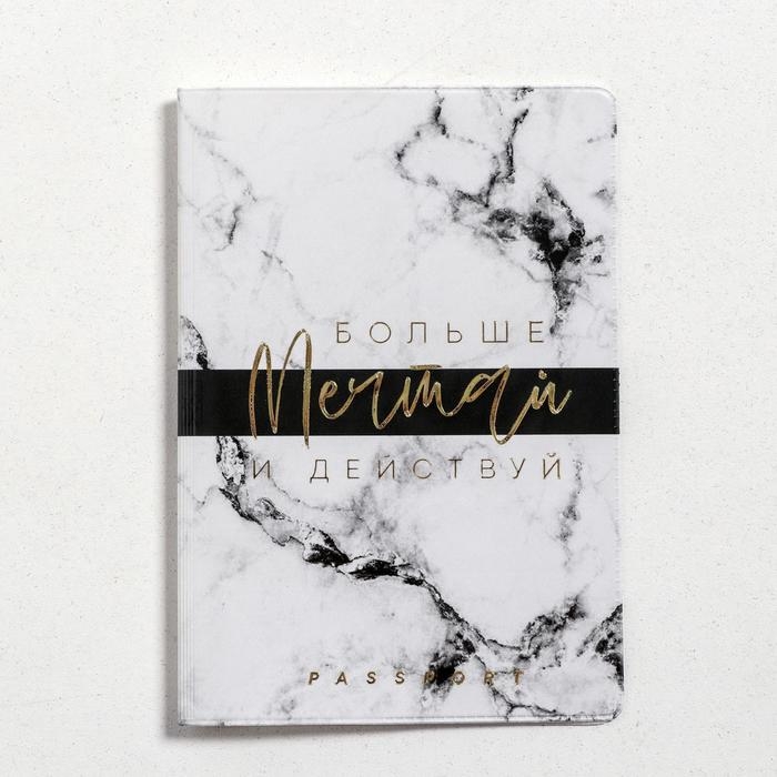 Обложка на паспорт «Больше мечтай и действуй», ПВХ Обложка на паспорт «Больше мечтай и действуй», ПВХ