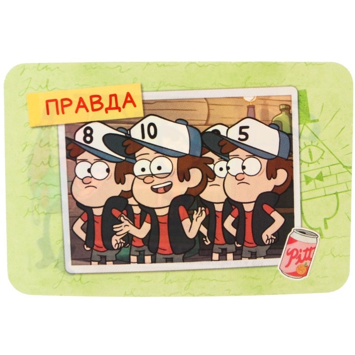 Игра «Правда или обман» на логику, Гравити Фолз 7+ Игра «Правда или обман» на логику, Гравити Фолз 7+