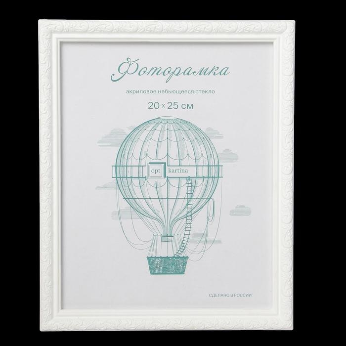 Фоторамка пластик L-2 20х25 см белый (пластиковый экран) Фоторамка пластик L-2 20х25 см белый (пластиковый экран)