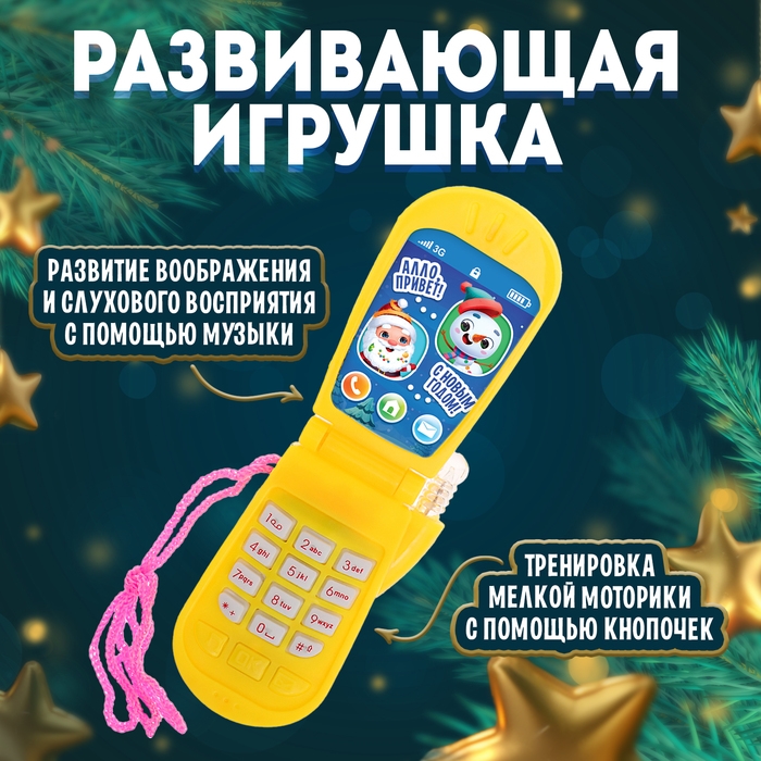 Музыкальный телефончик «С Новым годом! Снеговик», на шнурке Музыкальный телефончик «С Новым годом! Снеговик», на шнурке