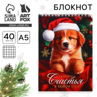 Новый год. Блокнот А5, 40 листов на гребне, мягкая обложка &laquo;Сказочного СЧАСТЬЯ в новом году&raquo;