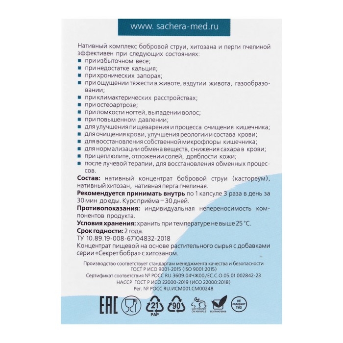 Натуральные капсулы Натуральные капсулы "Секрет бобра" с хитозаном. Безупречная стройность. №30*0,5 г
