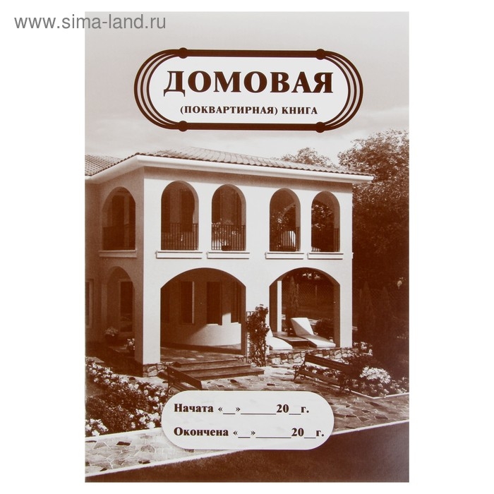 Домовая (поквартирная) книга А4, 8 листов, обложка мелованный картон 215 г/м², блок писчая бумага 65 г/м² Домовая (поквартирная) книга А4, 8 листов, обложка мелованный картон 215 г/м², блок писчая бумага 65 г/м²