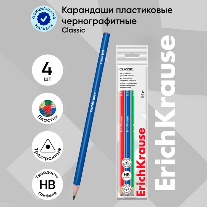 Набор чернографитных карандашей 4 штуки, ErichKrause  Набор чернографитных карандашей 4 штуки, ErichKrause "Classic triangle", HB, грифель d=2.2 мм, пластик, трехгранные, в пакете, микс