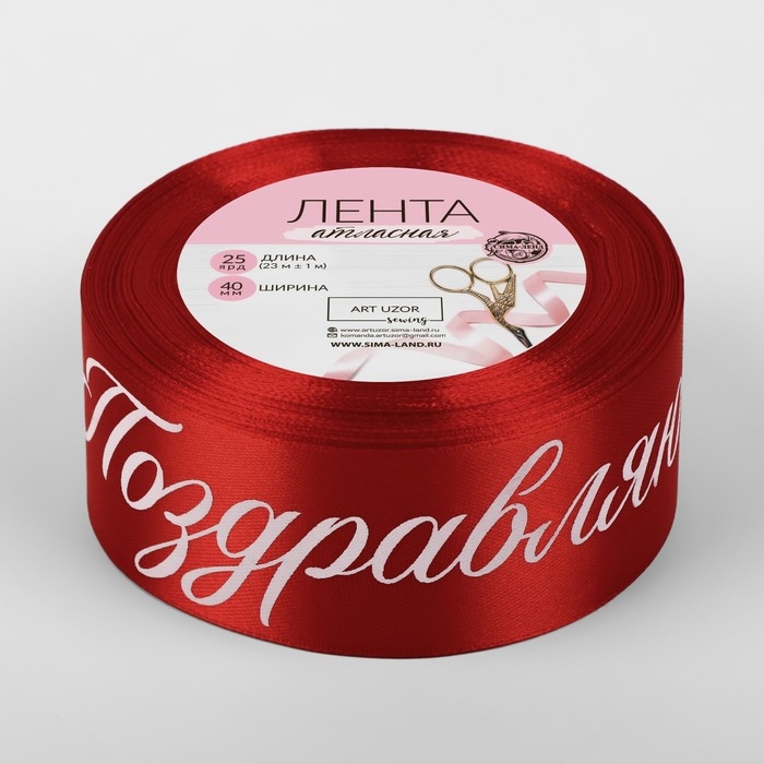 Лента атласная «Поздравляю», 40 мм × 23 ± 1 м, цвет красный Лента атласная «Поздравляю», 40 мм × 23 ± 1 м, цвет красный