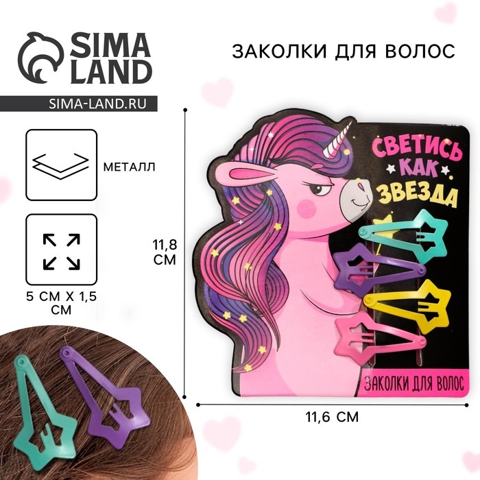 Заколки для волос «Светись, как звезда», 4 шт, 11,8 х 11,6 см Заколки для волос «Светись, как звезда», 4 шт, 11,8 х 11,6 см