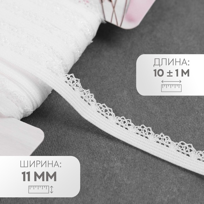 Резинка ажурная бельевая, 11 мм, 10 ± 1 м, цвет белый Резинка ажурная бельевая, 11 мм, 10 ± 1 м, цвет белый