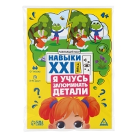 Развивающий набор «Навыки XXI века. Я учусь запоминать детали», 15 карт, 4+