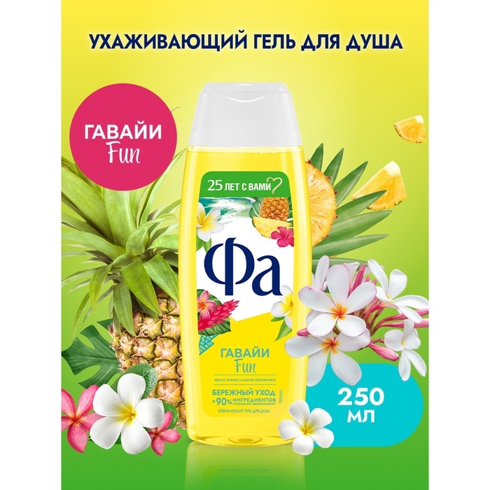 Гель для душа Fa «Ритмы острова Гавайи», 250 мл Гель для душа Fa «Ритмы острова Гавайи», 250 мл