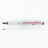 Ручка шариковая синяя паста пластик с колпачком «Воспитателю: Самый лучший воспитатель» 1.0 мм